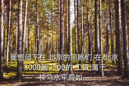 北京3000多工資怎么樣,我家在五環(huán)內一個月收入不到一萬元