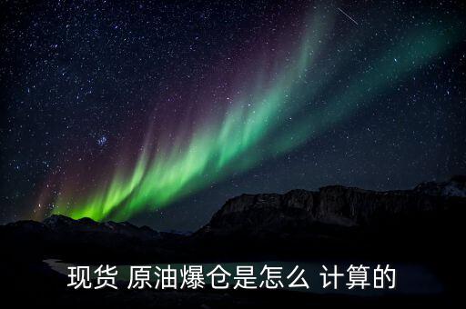 現貨 原油爆倉是怎么 計算的
