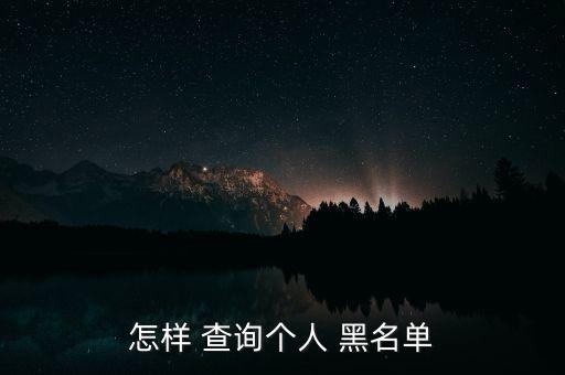 怎樣 查詢(xún)個(gè)人 黑名單