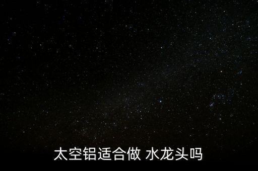 鋁合金水龍頭怎么樣,銅合金水龍頭好材料不銹鋼、不合金最好