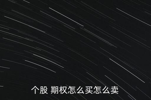 期權行權結售匯怎么報,期權怎么買?一般來說不會影響股市