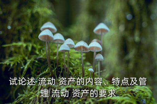 流動資產(chǎn)過多怎么辦,三、流動資產(chǎn)1的特點及管理要求
