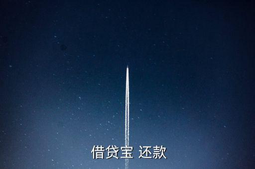 借貸寶怎么手動還款,借貸寶是熟人借貸模式、貸款流程