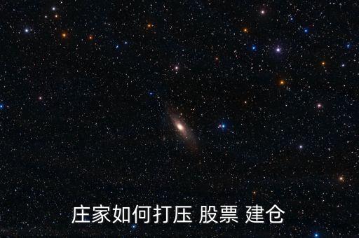 股票暴跌怎么建倉,慢?？煨茈A段的股票建倉秘訣