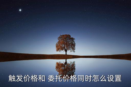 怎么市價委托,自套委托價格是指實(shí)時買賣的價格