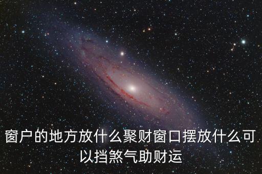 門口玻璃擋財(cái)怎么辦,窗戶擺放萬(wàn)年青和金魚(yú)缸有利財(cái)運(yùn)亨通