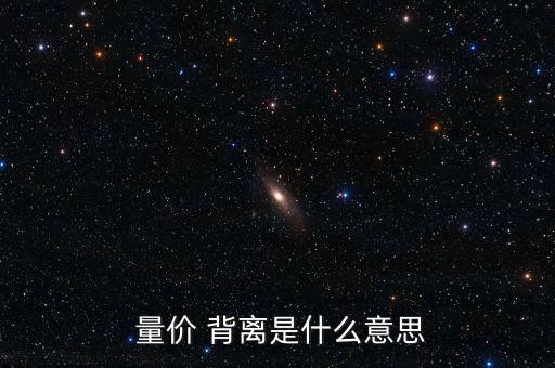 量價(jià)背離怎么看,量價(jià)背離:價(jià)格和成交量背離趨勢(shì)