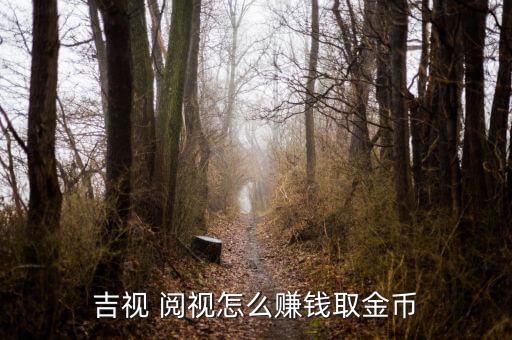 閱視怎么用,視力、視距、視覺飲食、視頻點擊:視頻