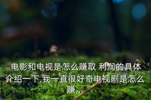 電影利潤(rùn)怎么算,萬(wàn)達(dá):如何處理電影他說了算投資回報(bào)率高