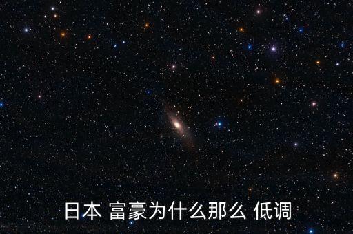 富豪怎么低調(diào),日本富豪不如俄羅斯沙特中國(guó)有錢(qián)?