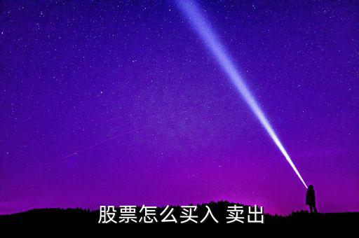  股票怎么買(mǎi)入 賣(mài)出