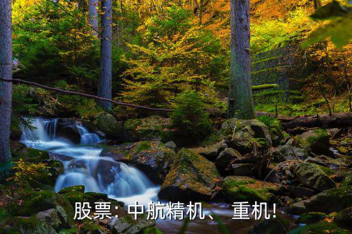 中航重機怎么樣,中航飛機五資產有望在明年3月前注入西飛國際