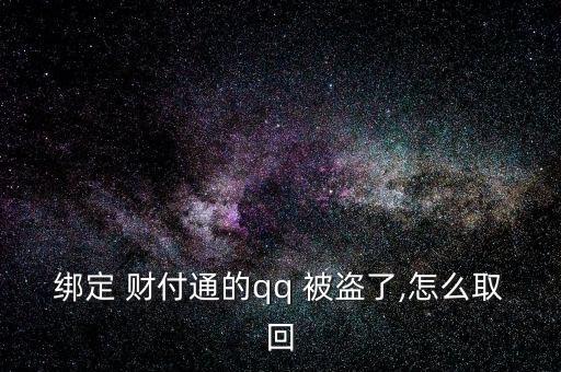 給客戶服務(wù)，客戶服務(wù)將人工取消您的帳戶。不知道，請教。收據(jù)號(hào)返回并提交信息。如果你不明白，我可以幫你提交。</p><strong>3、qq紅包 被盜怎麼辦被別人開通財(cái)富通盜走了</strong><p>財(cái)付 Tong被盜，立即撥打財(cái)付 Tong客服，提供您財(cái)付Tong賬戶綁定的手機(jī)號(hào)，修改您的密碼，將損失降到最低。平時(shí)加強(qiáng)賬號(hào)保護(hù)意識(shí)，提高自己電腦的安全防護(hù)能力，財(cái)付 Tong是騰訊創(chuàng)辦的國內(nèi)領(lǐng)先的在線支付平臺(tái)，致力于為互聯(lián)網(wǎng)用戶和企業(yè)提供安全、便捷、專業(yè)的在