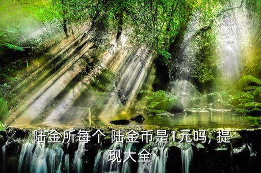  陸金所每個 陸金幣是1元嗎, 提現大全