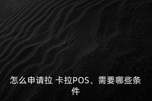 怎么申請拉 卡拉POS、需要哪些條件