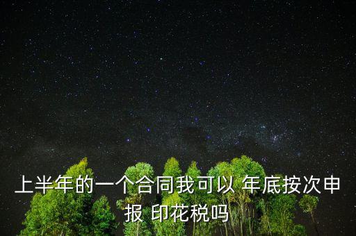 年底印花稅怎么辦,印花稅按季按年、按次納稅和按時(shí)繳稅
