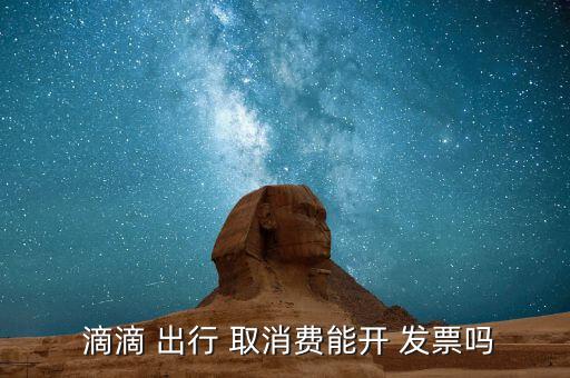  滴滴 出行 取消費(fèi)能開(kāi) 發(fā)票嗎