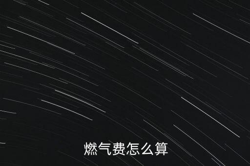  燃氣費怎么算