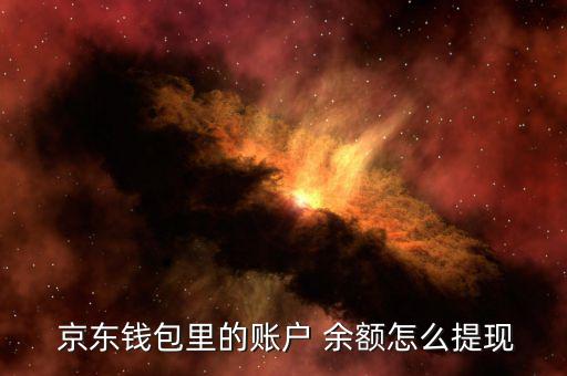 京東賬號余額怎么用,京東錢包余額可用于消費(fèi)、取款和轉(zhuǎn)賬