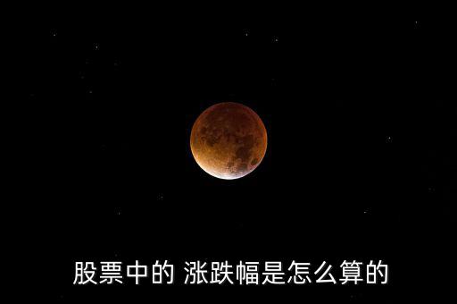 股票的漲跌怎么算,海賊王股票漲幅為8%、5%等