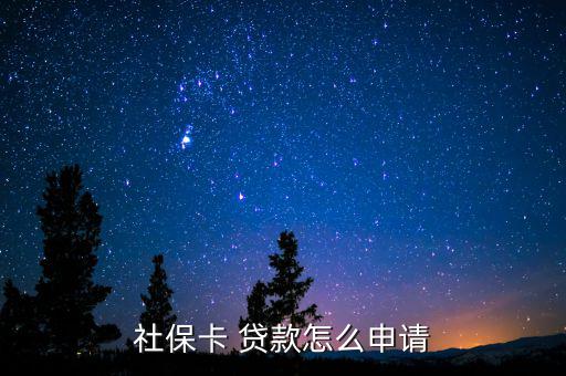 社?？?貸款怎么申請