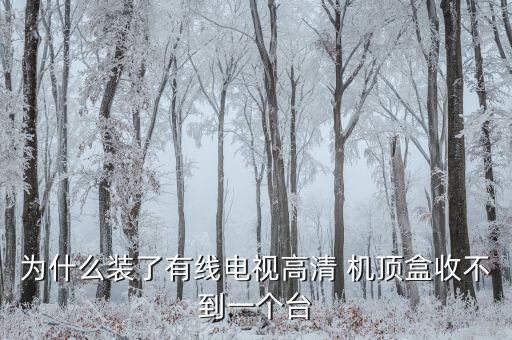 為什么裝了有線電視高清 機頂盒收不到一個臺