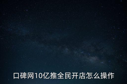 口碑網(wǎng)10億推全民開(kāi)店怎么操作