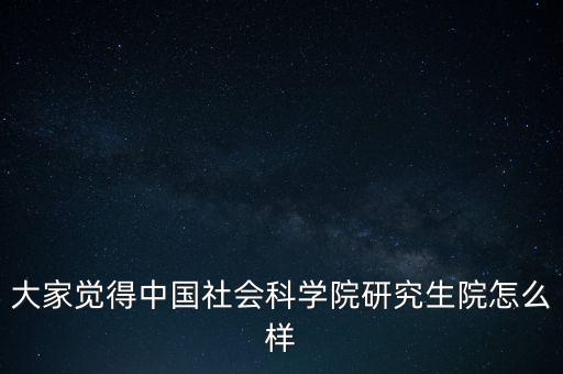 中國社科院怎么了,中國社會科學(xué)院社會學(xué)研究生報(bào)到