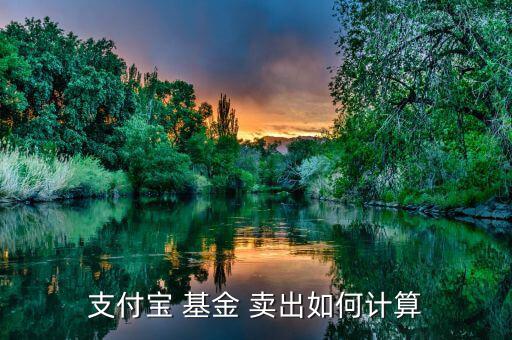 基金賣出價格怎么算,基金buy賣出手續(xù)費(fèi)計(jì)算公式:贖回費(fèi)%