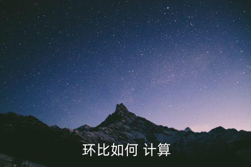 折扣環(huán)比怎么計算,環(huán)比增長率表示連續(xù)兩個月數量變化比率