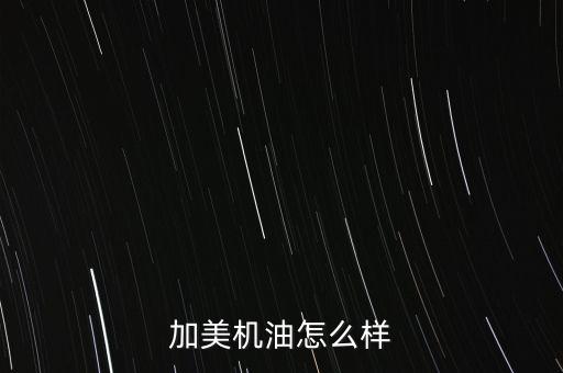 中電加美怎么樣,中電加美環(huán)?？萍加邢薰镜陌l(fā)展歷程