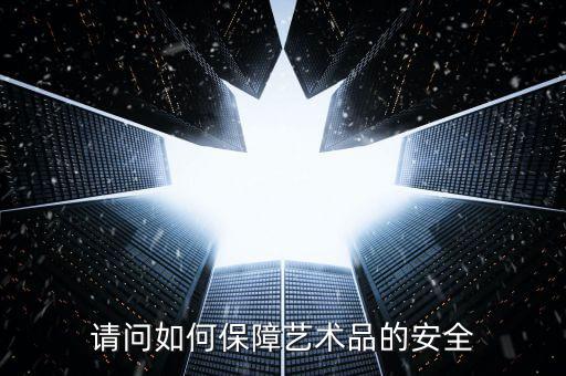 利魔方這個安全性怎么樣,你知道的文化藝術品投資理財產品