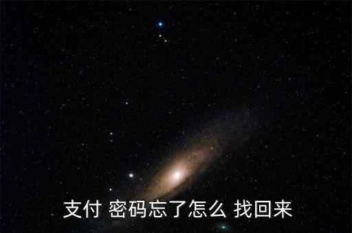 去哪兒網支付密碼怎么找回,怎么找回支付bao密碼?一文看懂