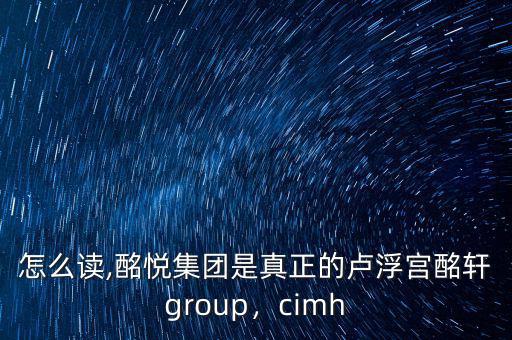 酩軒怎么讀,酩悅集團(tuán)是真正的盧浮宮酩軒group，cimh