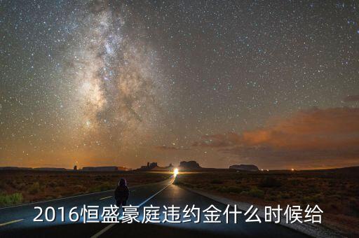 長春恒盛豪庭二期什么時候交房，長春恒盛豪庭二期什么時候開盤