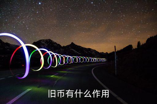舊紙幣有什么用，請問五十年的一分五分的舊幣有什么用