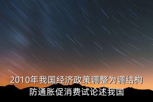 國(guó)家所說(shuō)調(diào)結(jié)構(gòu)是什么意思，穩(wěn)增長(zhǎng)調(diào)結(jié)構(gòu)防通脹是什么意思