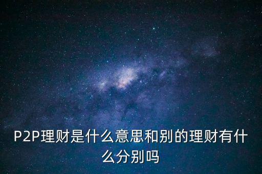 宜人貸投標是什么意思，散標是什么意思現(xiàn)在那些P2P平臺的散標靠譜么