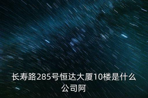 萊茵達大廈10樓是什么公司，天河北路183號16樓有什么公司速答