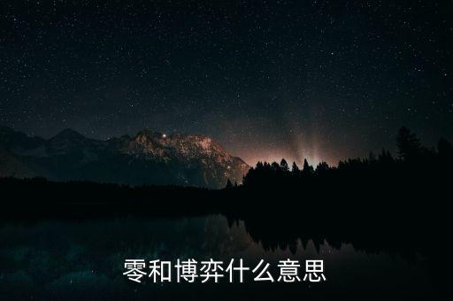 什么叫零和博弈，零和博弈什么意思
