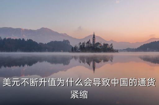 中國(guó)為什么會(huì)通縮，美元不斷升值為什么會(huì)導(dǎo)致中國(guó)的通貨緊縮