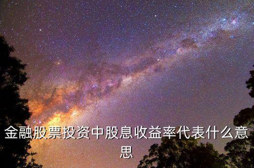 股息率代表什么，什么是股息率怎么來的最好白話解釋謝謝