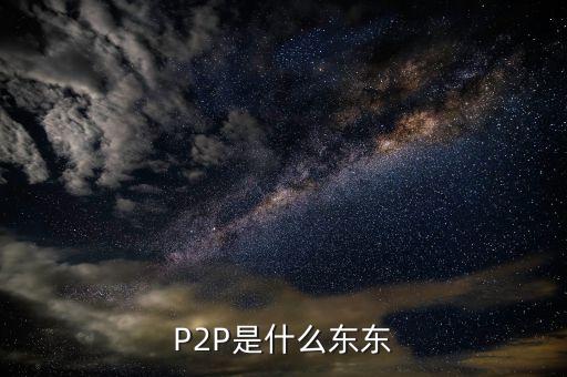 p2p是個(gè)什么東西，什么是P2P