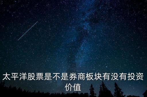 股票太平洋做什么的，太平洋證券是做什么的