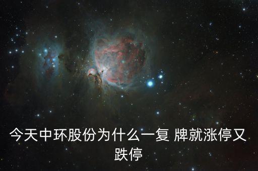 中環(huán)股份為什么這樣慘，目前中概股的慘跌頹勢(shì)的可能原因是什么