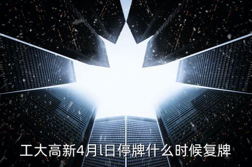 高新發(fā)展什么時(shí)候復(fù)牌，高新發(fā)展何時(shí)才能復(fù)牌