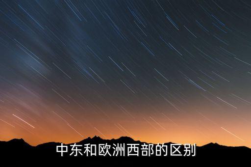 中東歐和東歐概念有什么區(qū)別，中東歐和中歐東歐是不是一個意思
