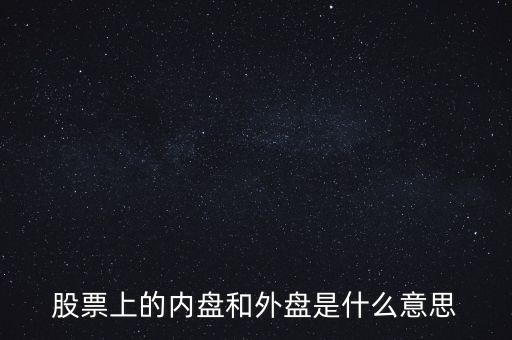 炒股內(nèi)盤和外盤是什么意思，在股票交易中的內(nèi)盤和外盤是什么意思