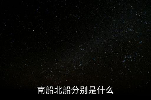 南北船分別指什么，股市里的南船北船指的什么