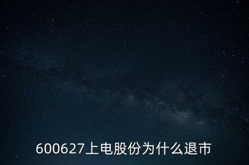上海電氣為什么停牌，上海電力股票是因?yàn)橹亟M停牌嗎什么時(shí)候能復(fù)牌有人說要好幾年可